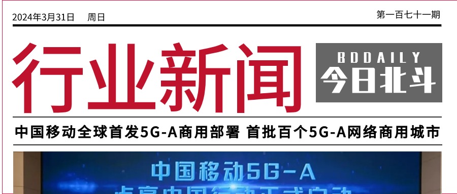 北斗聚焦 | 中国移动全球首发5G-A商用部署 首批百个5G-A网络商用城市；18部门发文：6G、区块链等核心标准研究