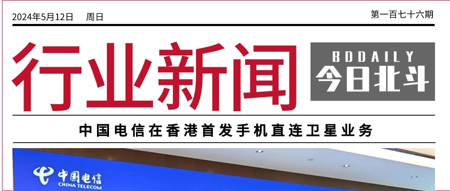 北斗聚焦 | 中国电信在香港首发手机直连卫星业务；福建力争今年数字经济规模突破3.2万亿元；我国首颗中轨宽带通信卫星成功发射