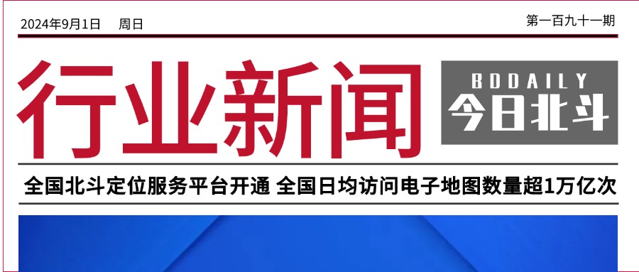 北斗聚焦 | 北斗高精度导航定位服务平台开通 全国日均访问电子地图数量超1万亿次；高德地图引入北斗卫星无网导航与多项性能提升