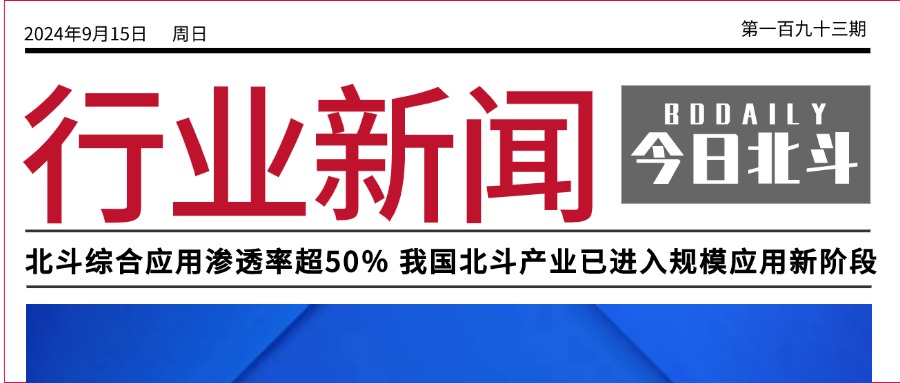 北斗聚焦 | 北斗综合应用渗透率超过50％ 我国北斗产业已进入规模应用新阶段；中国移动担任3GPP首个6G标准项目报告人