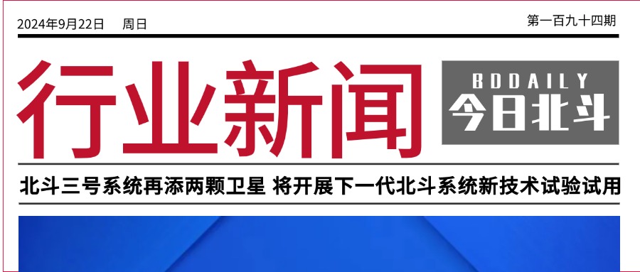 北斗聚焦 | 北斗三号系统再添两颗卫星 将开展下一代北斗系统新技术试验试用；增加北斗定位！家中“电驴”将有强制性“新国标”