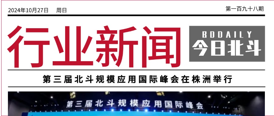 北斗聚焦 | 第三届北斗规模应用国际峰会举办，《北斗产业发展蓝皮书（2024年）》正式发布；北斗规模应用试点城市名单公布